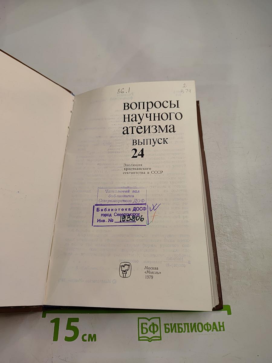 Вопросы научного атеизма. Выпуск 24
