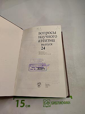 Вопросы научного атеизма. Выпуск 24