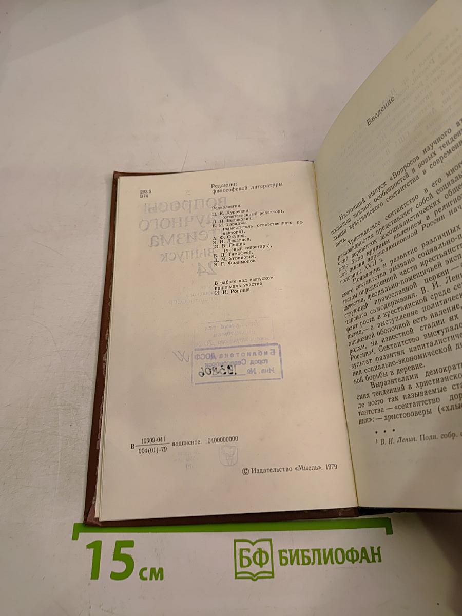 Вопросы научного атеизма. Выпуск 24