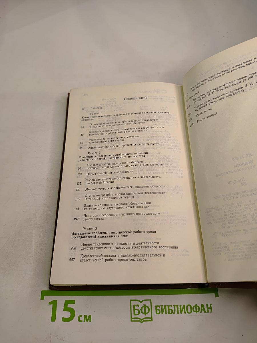 Вопросы научного атеизма. Выпуск 24