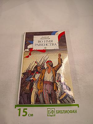 Во имя равенства