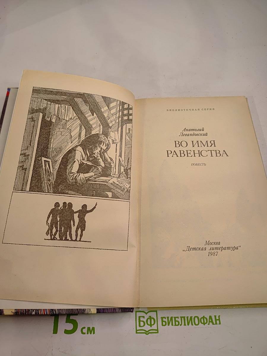 Во имя равенства