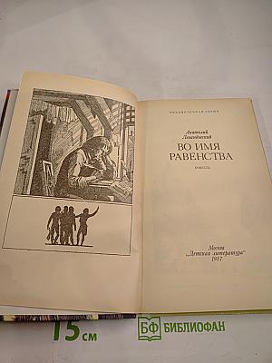Во имя равенства