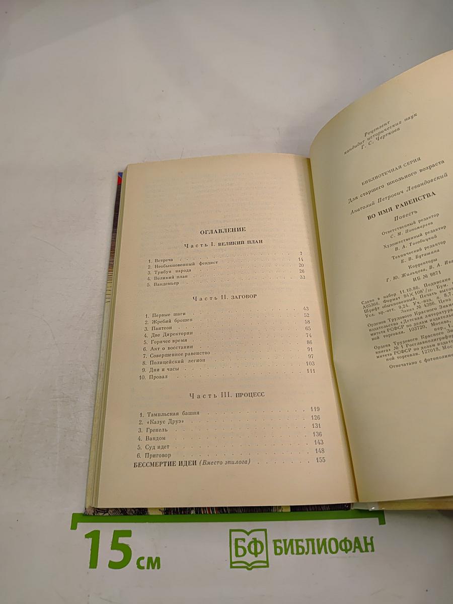 Во имя равенства