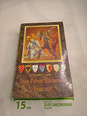 Граф Роберт Парижский. Талисман