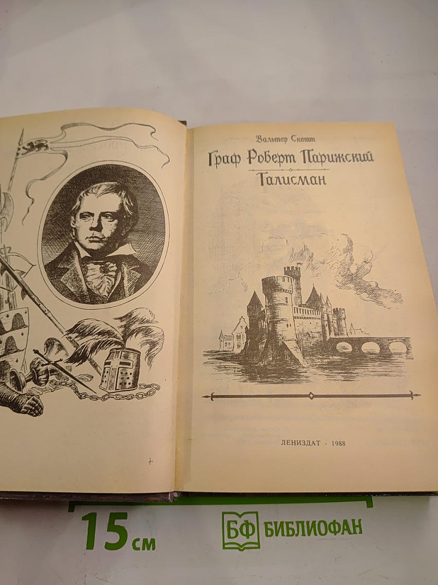 Граф Роберт Парижский. Талисман