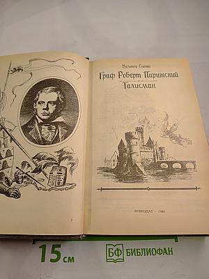 Граф Роберт Парижский. Талисман