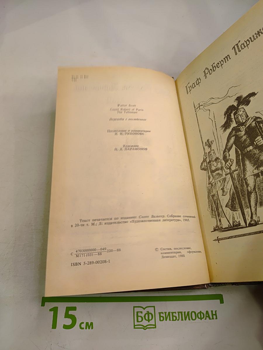Граф Роберт Парижский. Талисман