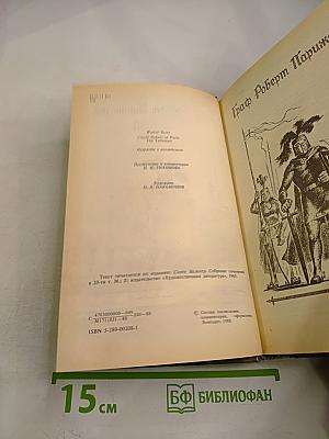 Граф Роберт Парижский. Талисман