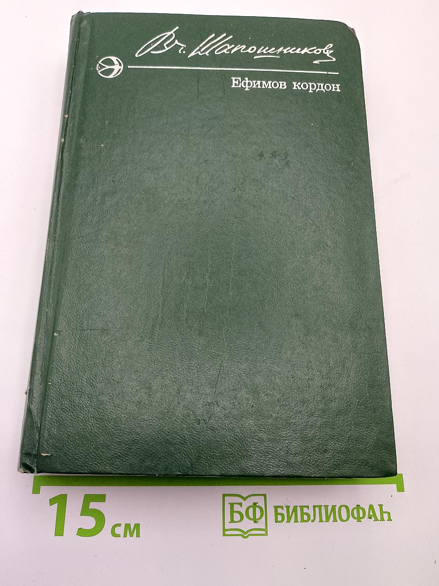 Ефимов кордон