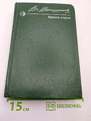 Ефимов кордон