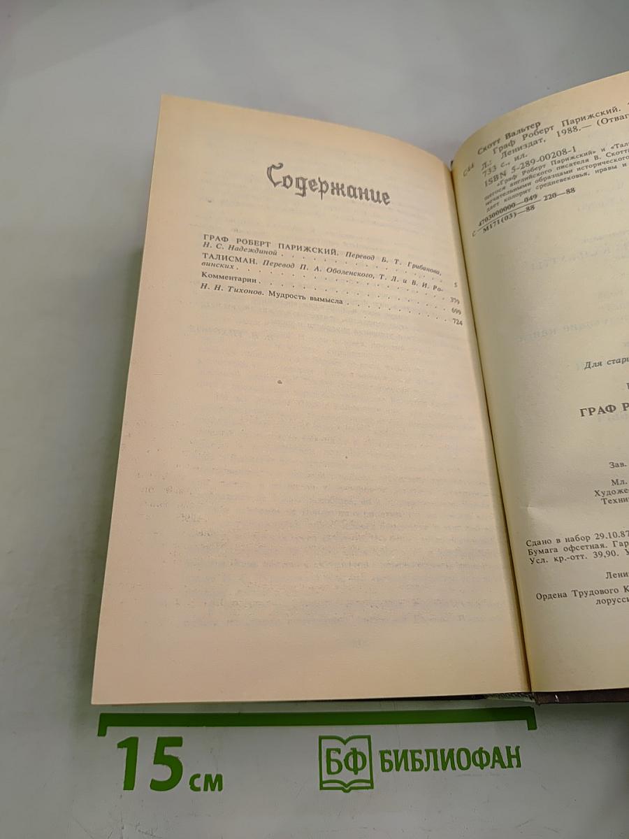 Граф Роберт Парижский. Талисман