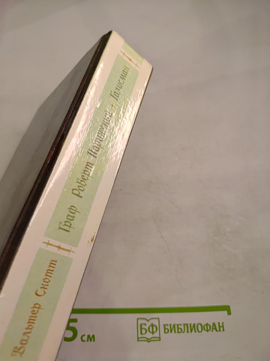 Граф Роберт Парижский. Талисман