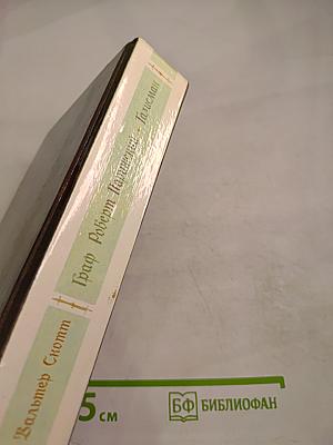 Граф Роберт Парижский. Талисман