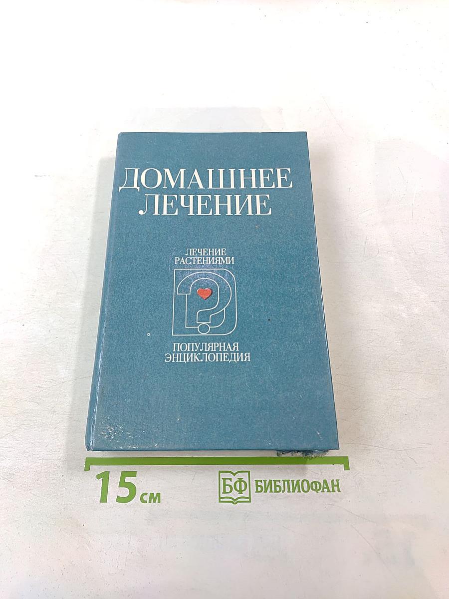 Домашнее лечение. Лечение растениями