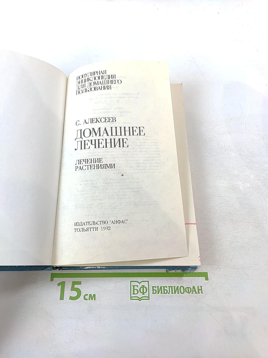 Домашнее лечение. Лечение растениями