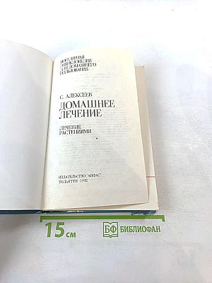 Домашнее лечение. Лечение растениями