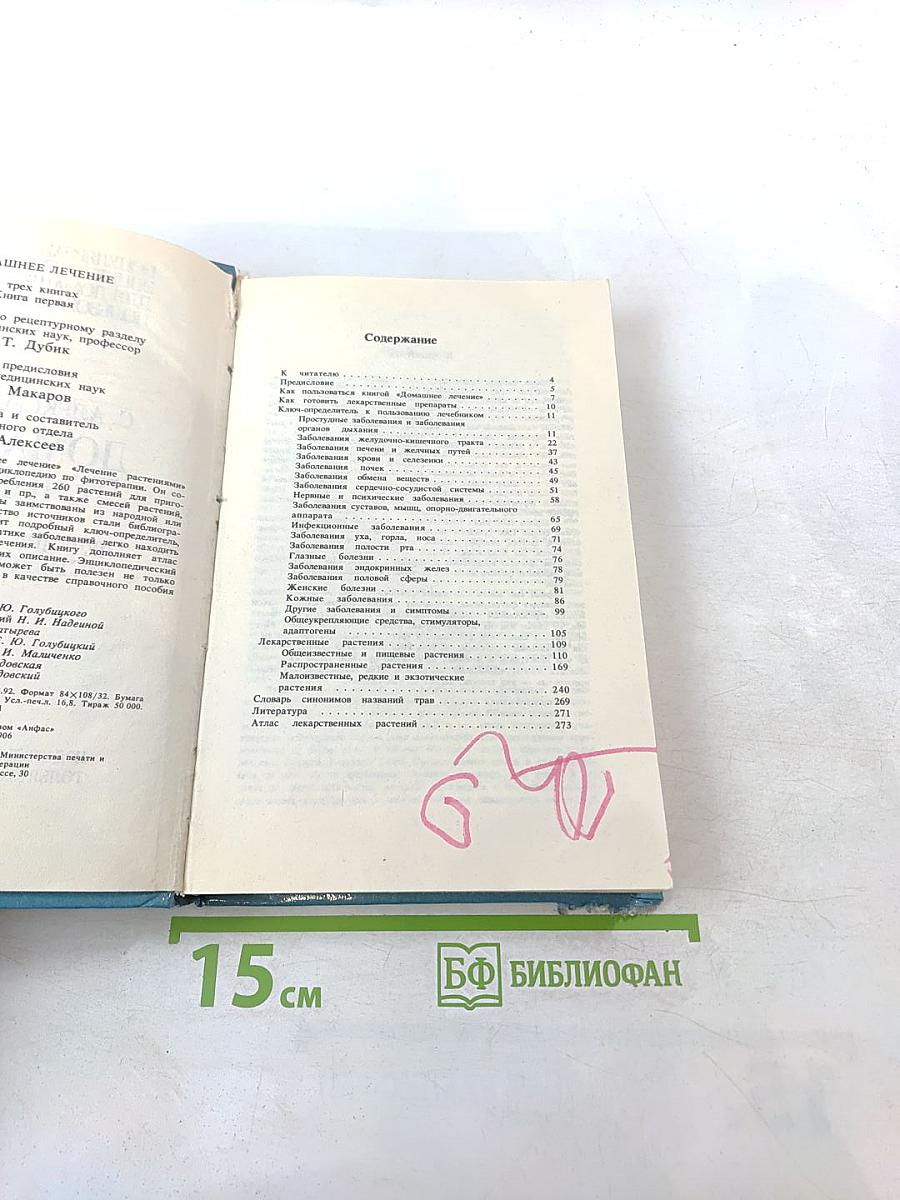 Домашнее лечение. Лечение растениями