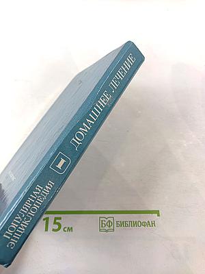 Домашнее лечение. Лечение растениями