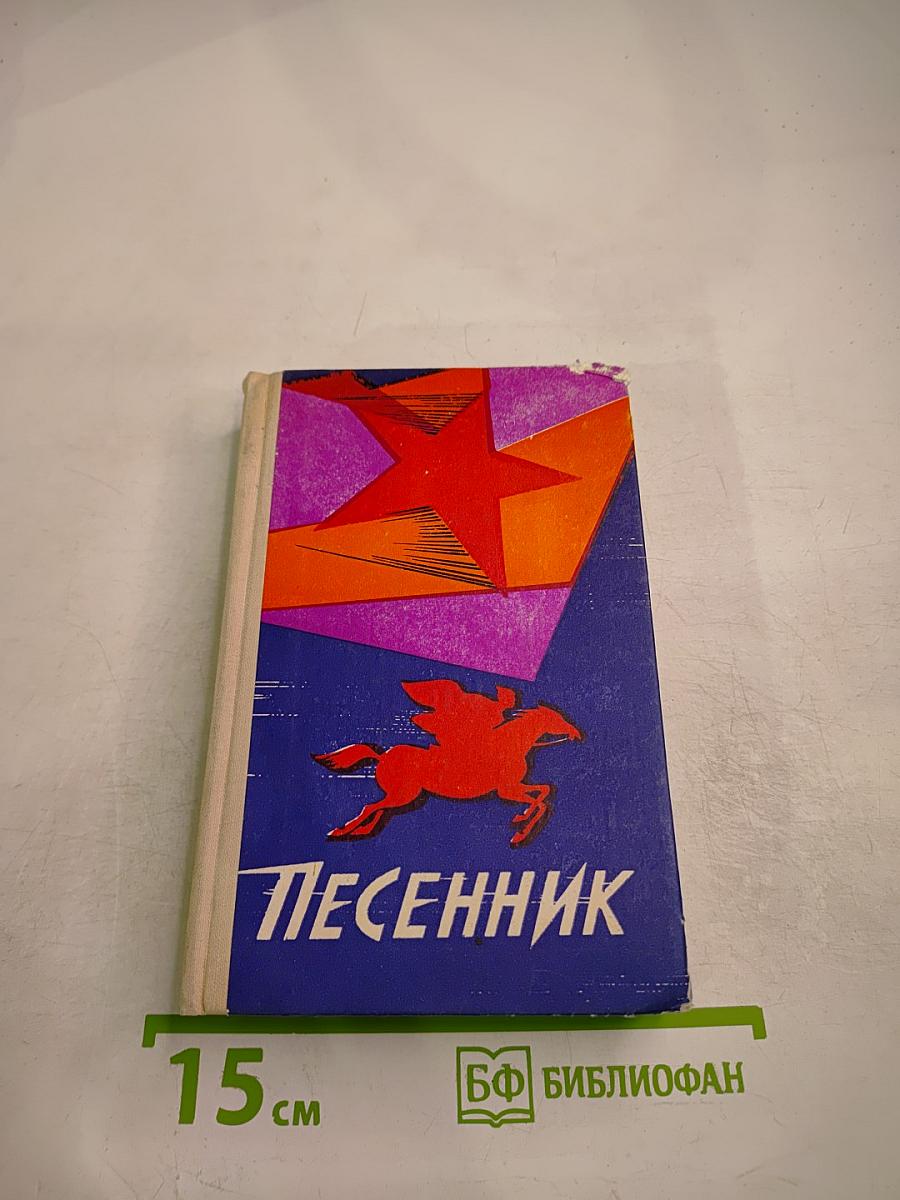 Песенник