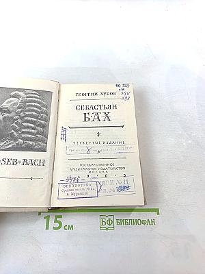 Себастьян Бах