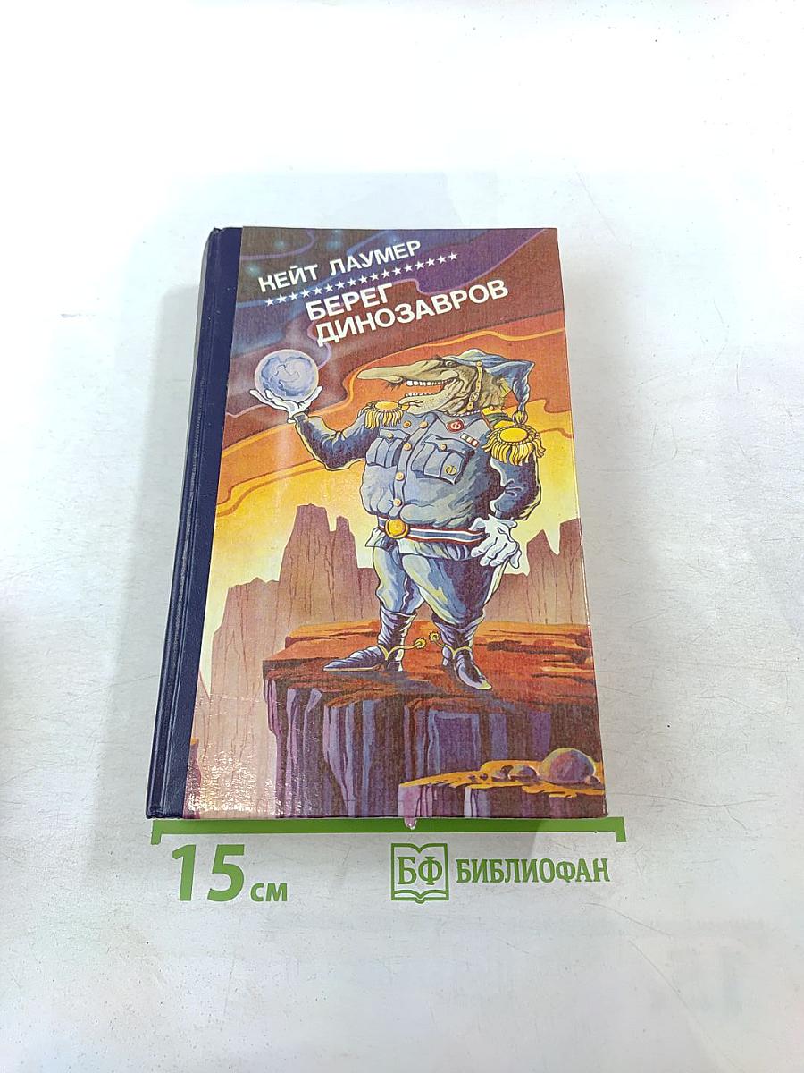 Берег динозавров