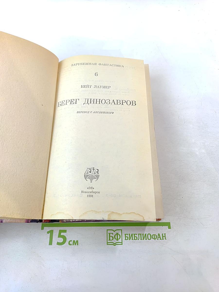 Берег динозавров