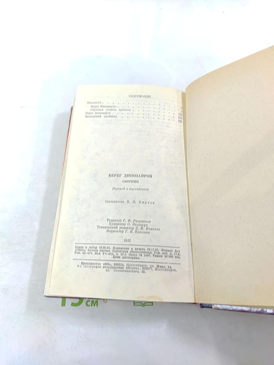 Берег динозавров