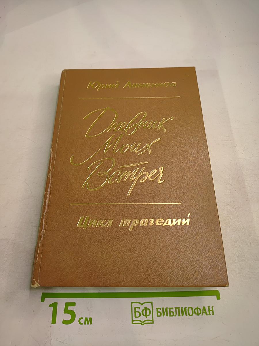 Дневник моих встреч. Цикл трагедий