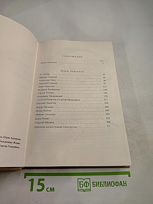 Дневник моих встреч. Цикл трагедий