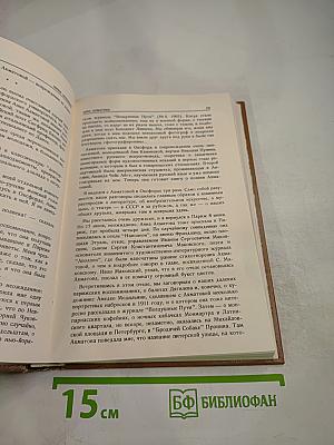 Дневник моих встреч. Цикл трагедий