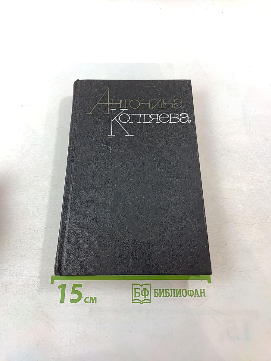 Дар земли (Собрание сочинений Том пятый)