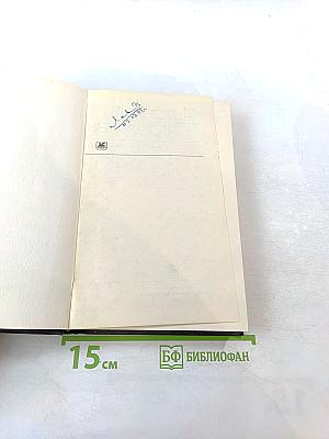 Дар земли (Собрание сочинений Том пятый)