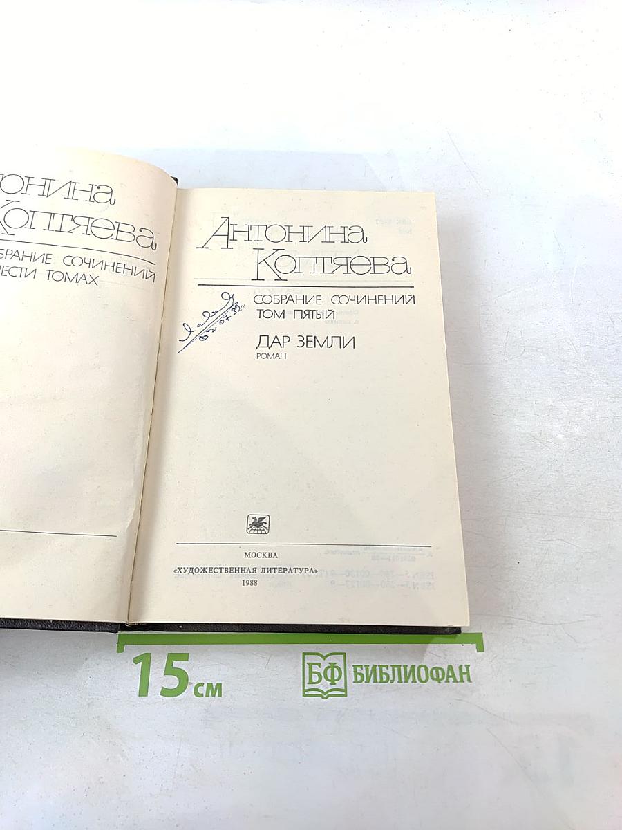 Дар земли (Собрание сочинений Том пятый)