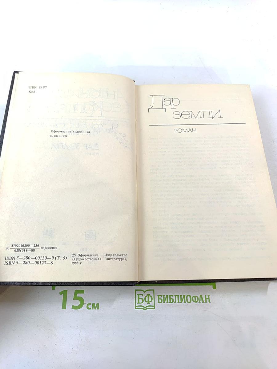 Дар земли (Собрание сочинений Том пятый)