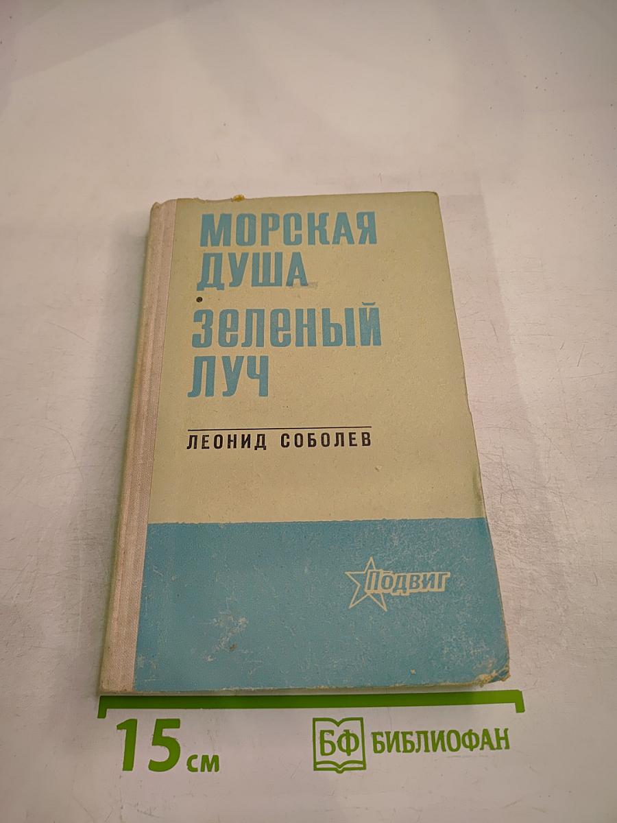 Морская душа. Зеленый луч