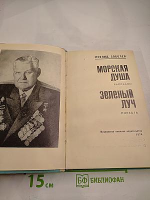 Морская душа. Зеленый луч