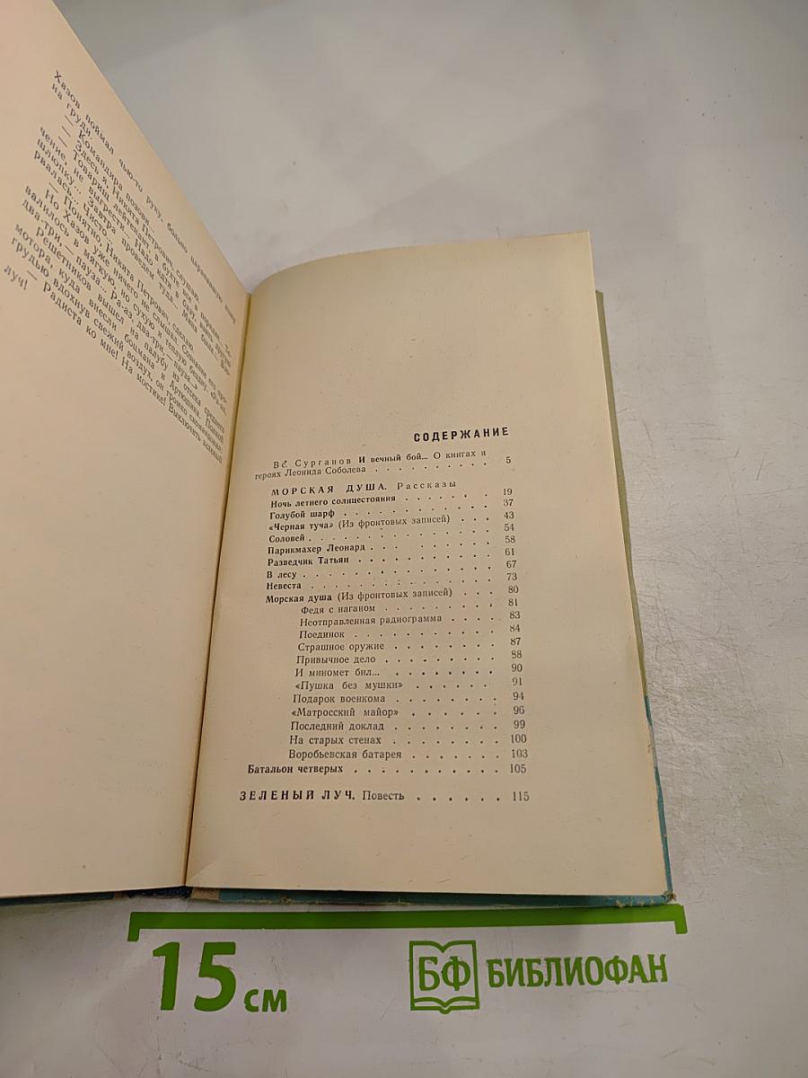 Морская душа. Зеленый луч