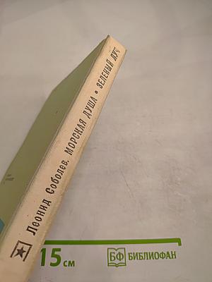 Морская душа. Зеленый луч