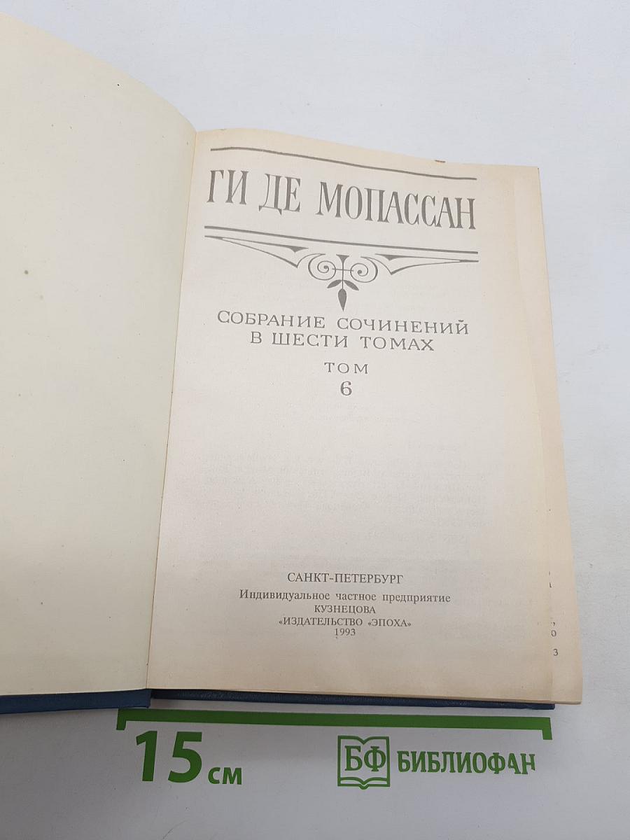 Собрание сочинений в шести томах. Том 6