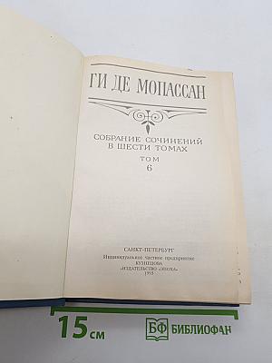 Собрание сочинений в шести томах. Том 6