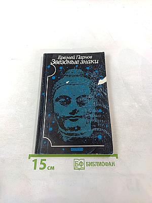 Звездные знаки