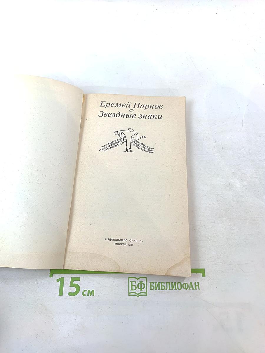 Звездные знаки