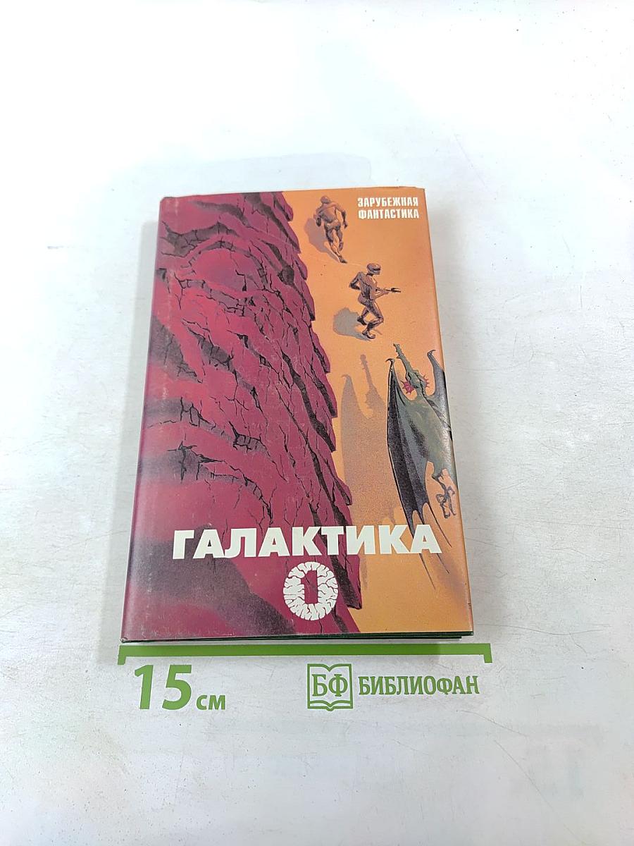 Галактика. Сборник фантастических произведений зарубежных авторов. Выпуск 1