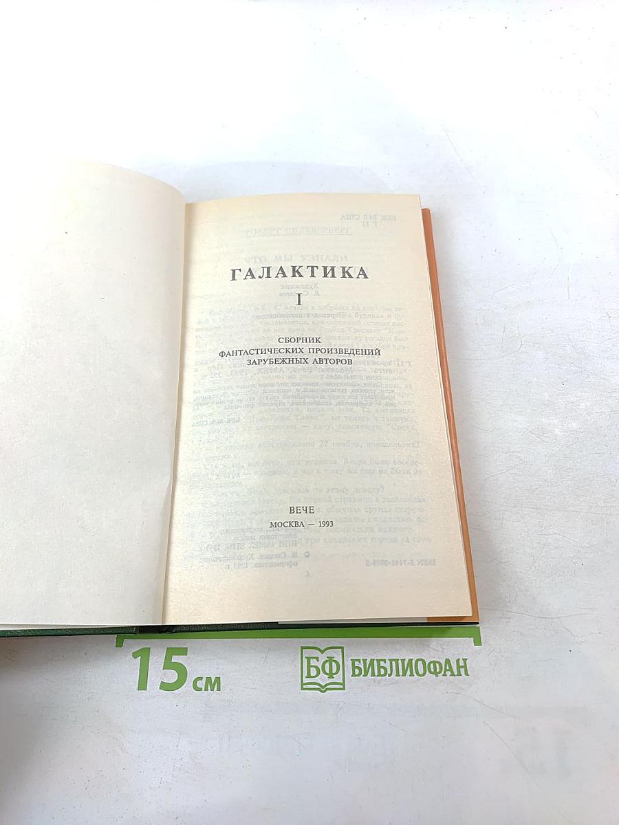 Галактика. Сборник фантастических произведений зарубежных авторов. Выпуск 1