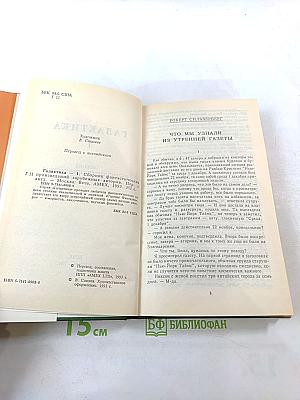 Галактика. Сборник фантастических произведений зарубежных авторов. Выпуск 1