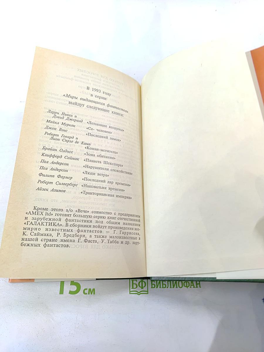 Галактика. Сборник фантастических произведений зарубежных авторов. Выпуск 1