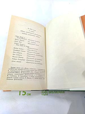 Галактика. Сборник фантастических произведений зарубежных авторов. Выпуск 1