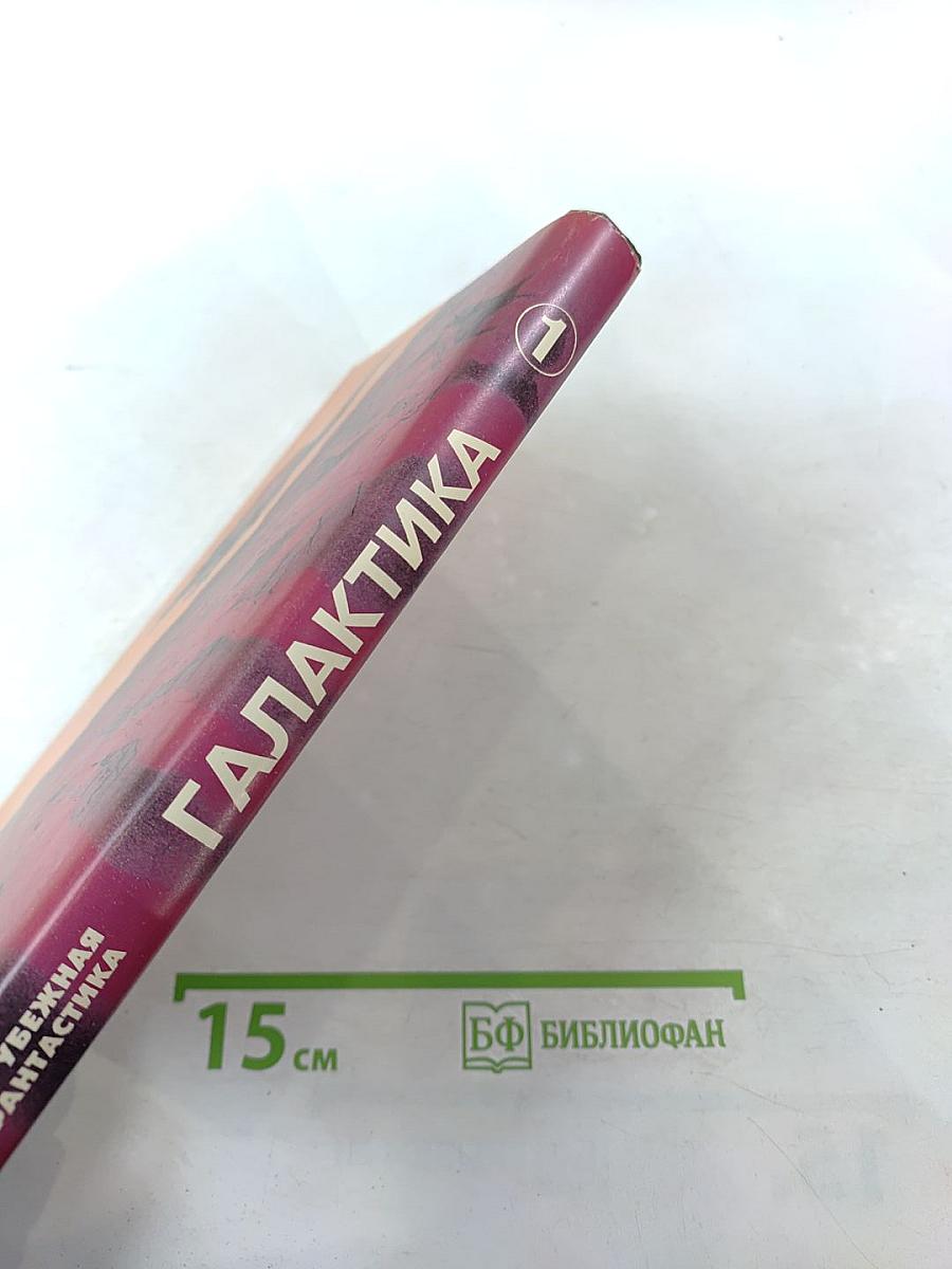 Галактика. Сборник фантастических произведений зарубежных авторов. Выпуск 1