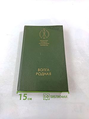 Волга Родная